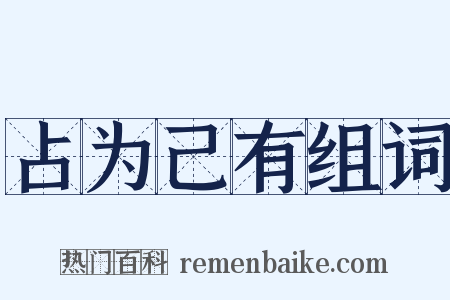 占为己有组词是什么意思的图片
